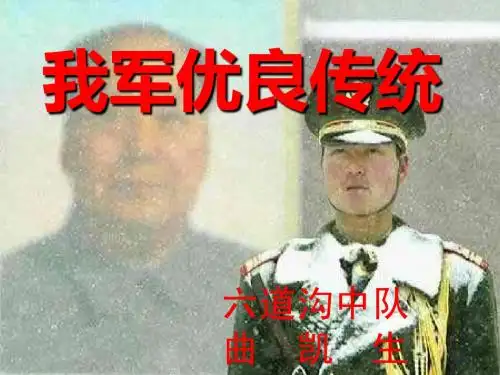 我军优良传统[1]