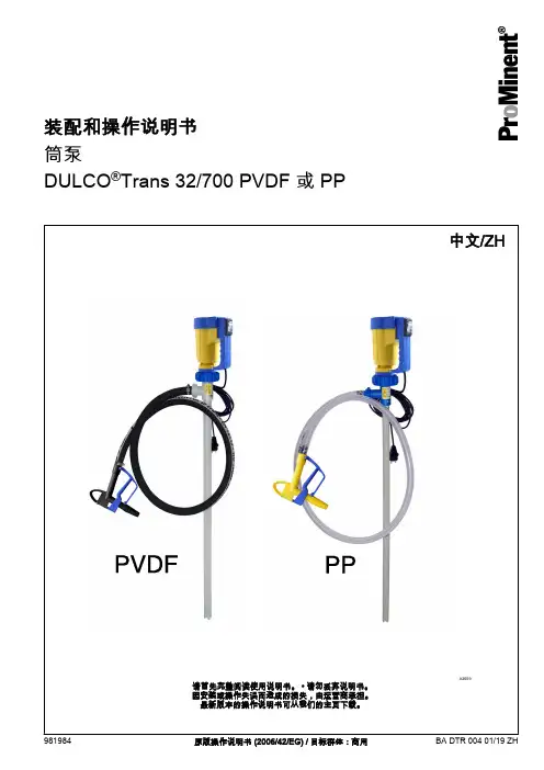 DULCOTrans 32 700 PVDF 或 PP 装配和操作说明书