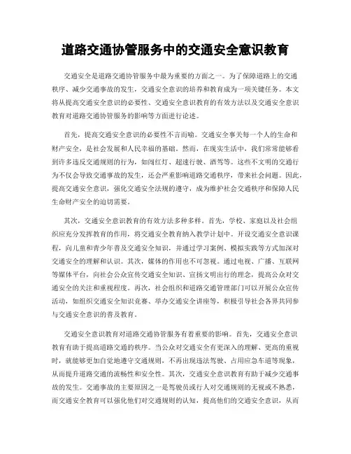 道路交通协管服务中的交通安全意识教育