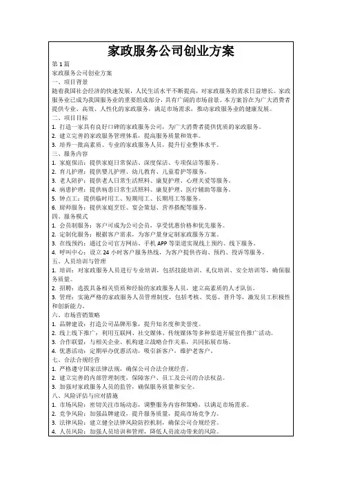 家政服务公司创业方案
