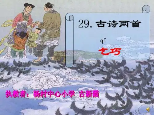 《古诗两首——乞巧》课件