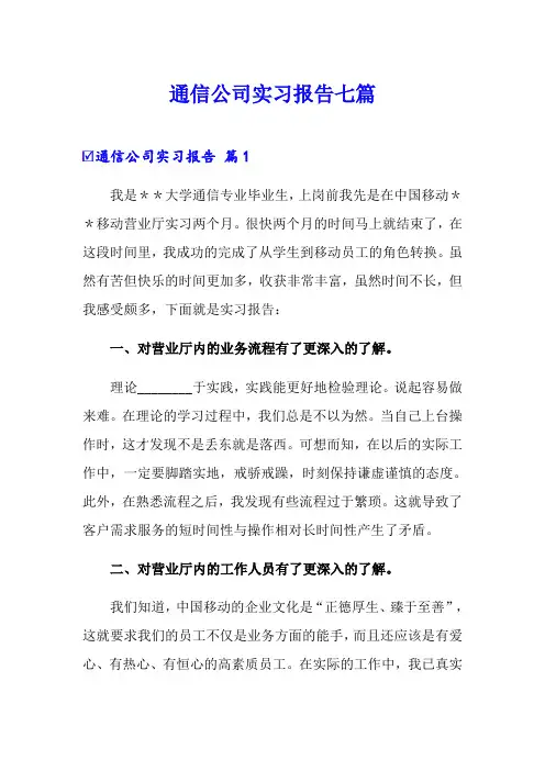 通信公司实习报告七篇