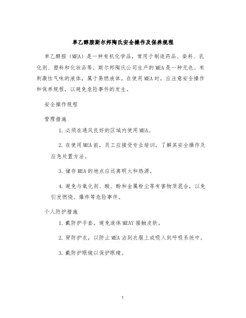 单乙醇胺斯尔邦陶氏安全操作及保养规程