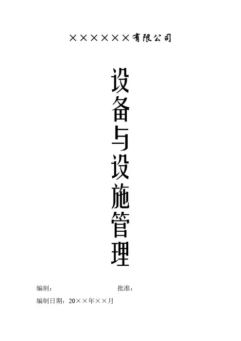 某公司设备与设施管理教材