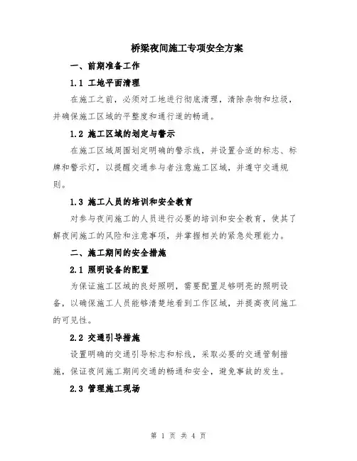 桥梁夜间施工专项安全方案