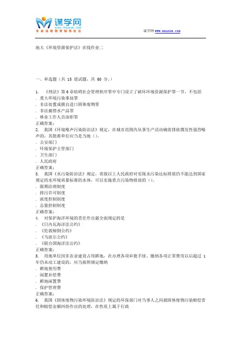 15秋地大《环境资源保护法》在线作业二 答案