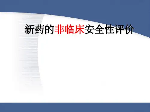 药的非临床安全性评价ppt课件