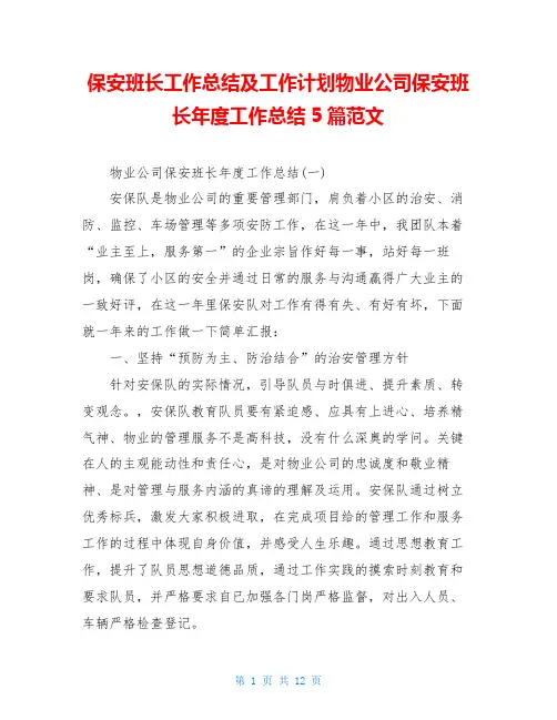 保安班长工作总结及工作计划物业公司保安班长年度工作总结5篇范文