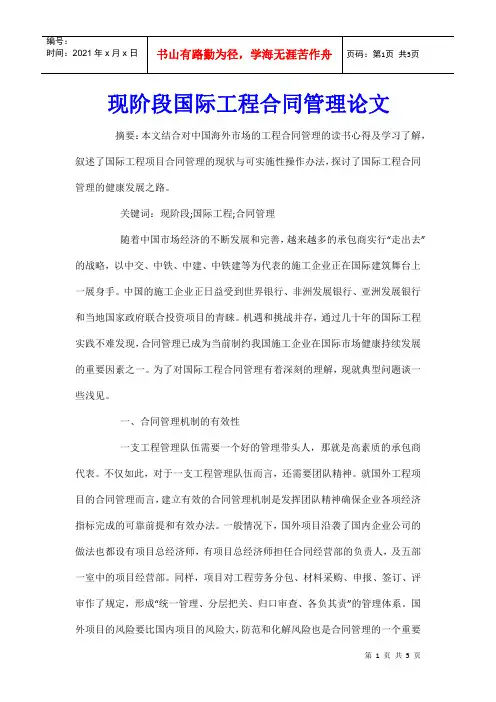 现阶段国际工程合同管理论文