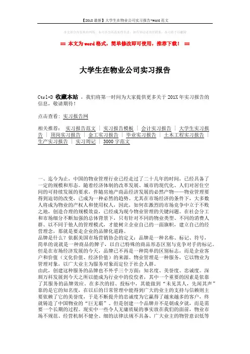 【2018最新】大学生在物业公司实习报告-word范文 (5页)