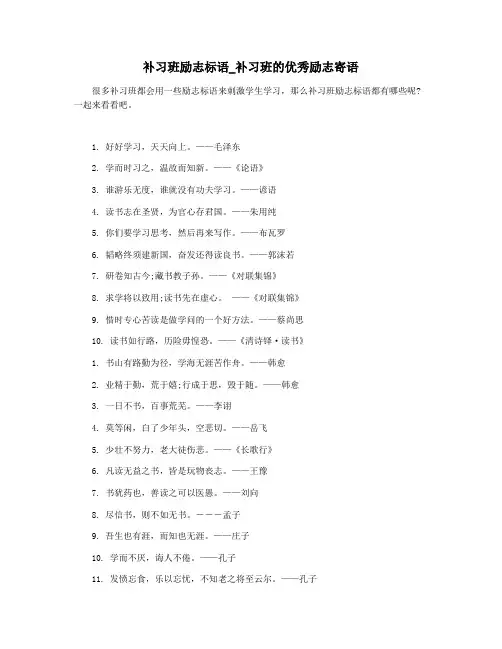 补习班励志标语_补习班的优秀励志寄语