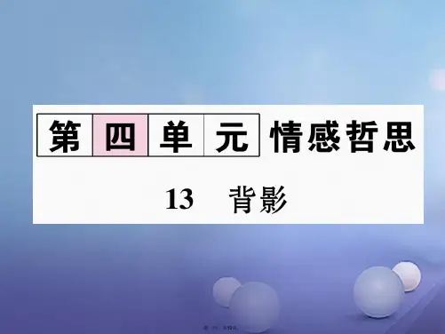 八年级语文上册第四单元13背影同步作业课件新人教版