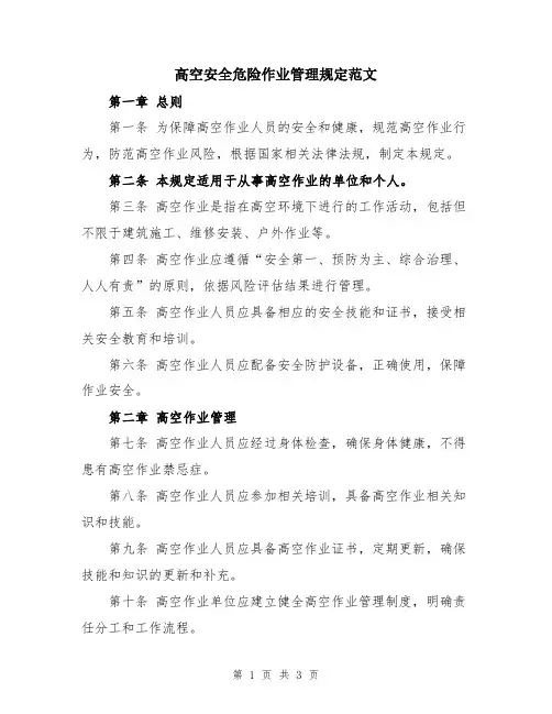 高空安全危险作业管理规定范文
