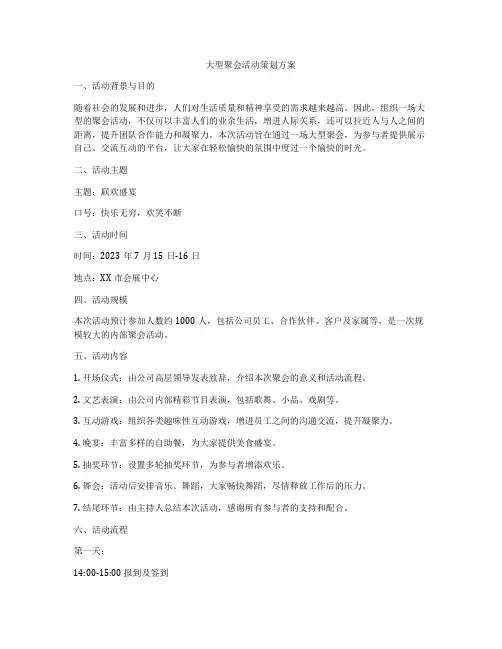大型聚会活动策划方案