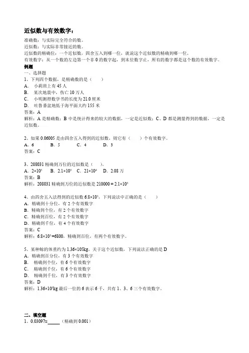 近似数与有效数字知识点及相关练习题