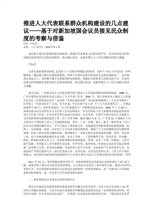 推进人大代表联系群众机构建设的几点建议——基于对新加坡国会议员接见民众制度的考察与借鉴