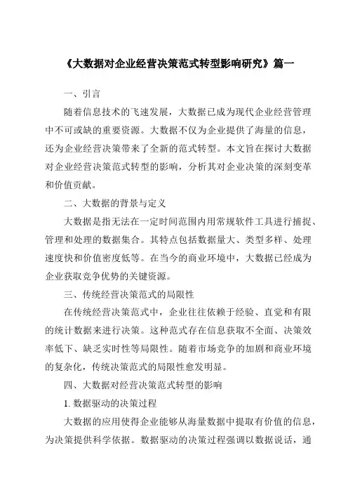 《大数据对企业经营决策范式转型影响研究》范文