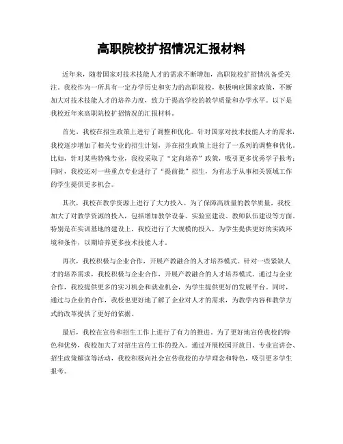 高职院校扩招情况汇报材料