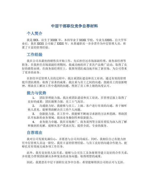 中层干部职位竞争自荐材料