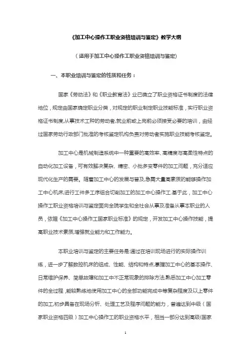 《加工中心操作工职业资格培训与鉴定》教学大纲资料