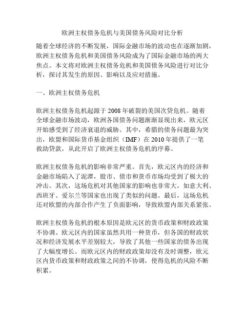 欧洲主权债务危机与美国债务风险对比分析