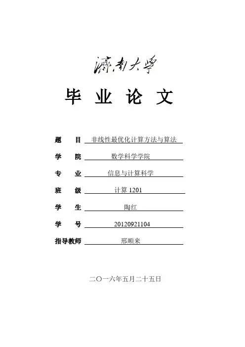 非线性最优化计算方法与算法