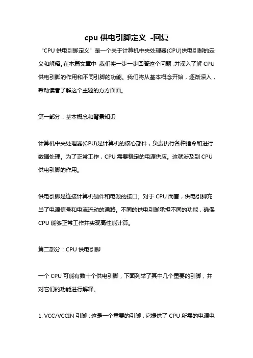 cpu供电引脚定义 -回复