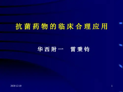 抗 菌 药 物 的 临 床 合 理 应 用PPT教学课件