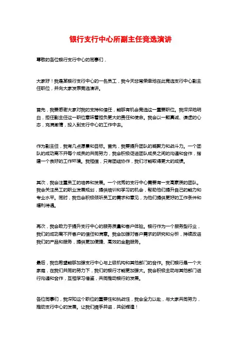 银行支行中心所副主任竞选演讲