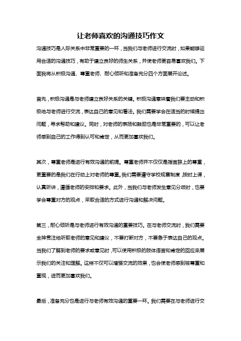 让老师喜欢的沟通技巧作文