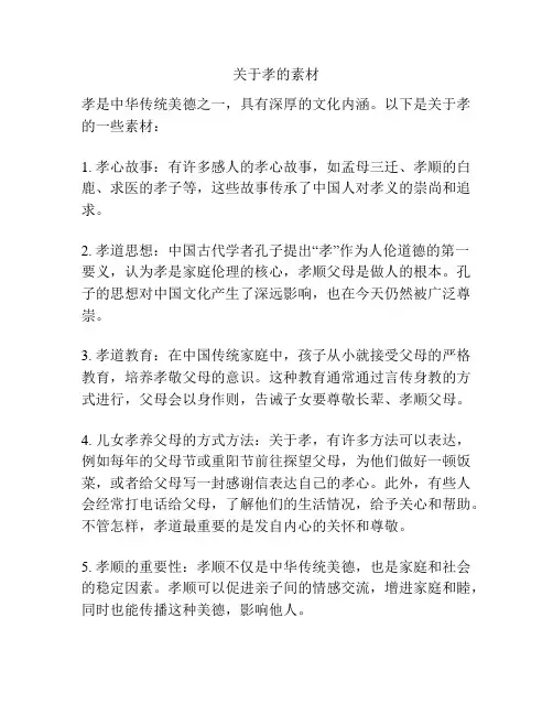 关于孝的素材