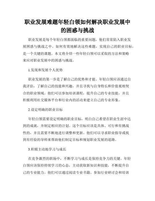 职业发展难题年轻白领如何解决职业发展中的困惑与挑战