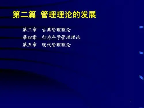 管理学精要-c3_古典管理理论