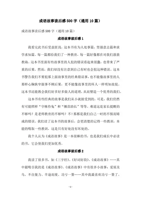 成语故事读后感500字(通用10篇)