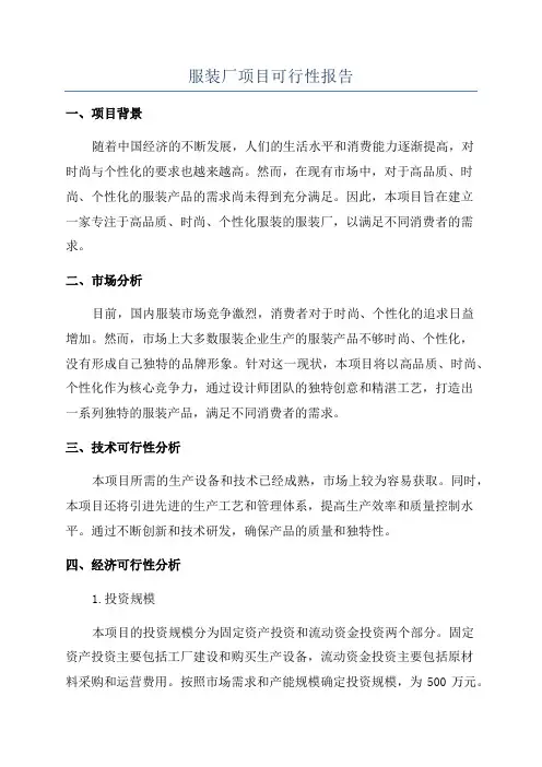 服装厂项目可行性报告