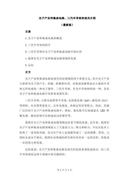 光子产业和集成电路,三代半导体的相关介绍