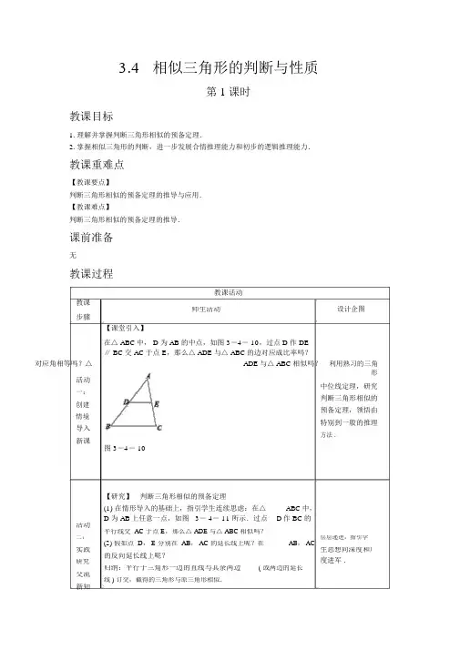 【湘教版九年级数学上册教案】3.4相似三角形的判定与性质第1课时