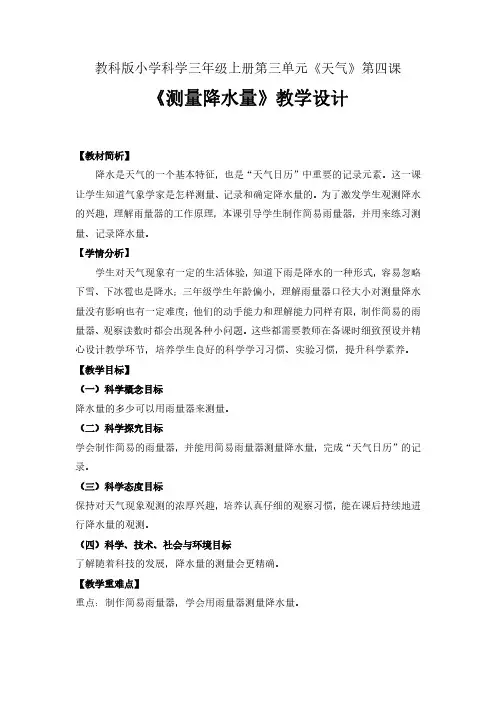 教科版小学科学三年级上册《测量降水量》教学设计