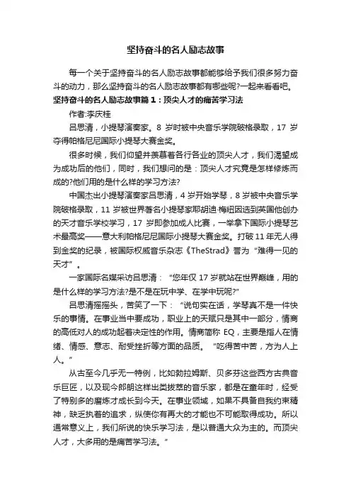 坚持奋斗的名人励志故事