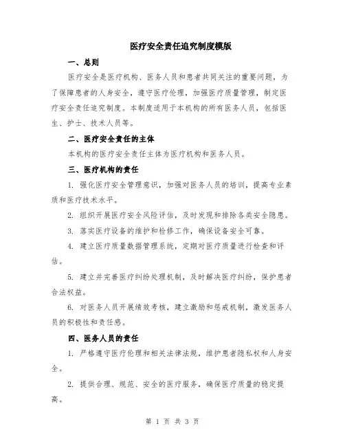 医疗安全责任追究制度模版