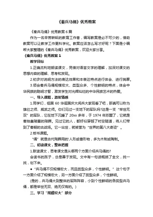 《秦兵马俑》优秀教案6篇