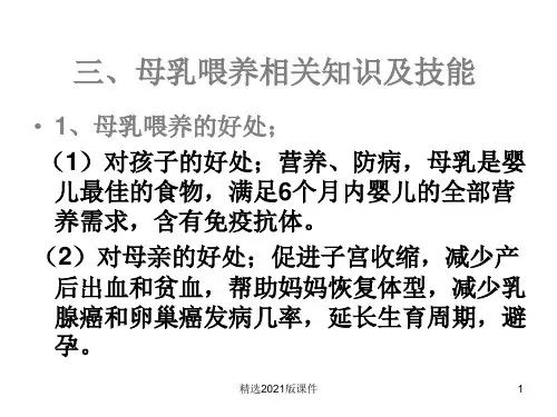母乳喂养相关知识及技能