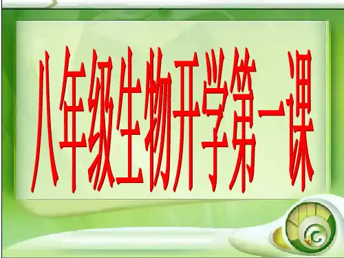 初二生物--开学第一课(共37张PPT)