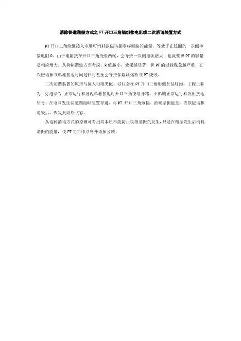 消除铁磁谐振方式之PT开口三角绕组接电阻或二次消谐装置方式