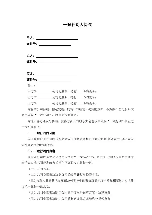 一致行动人协议模板(5篇)