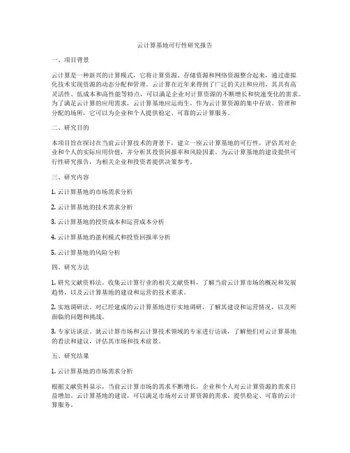云计算基地可行性研究报告