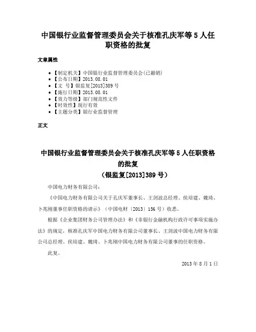 中国银行业监督管理委员会关于核准孔庆军等5人任职资格的批复