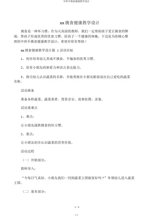 中班不挑食健康教案