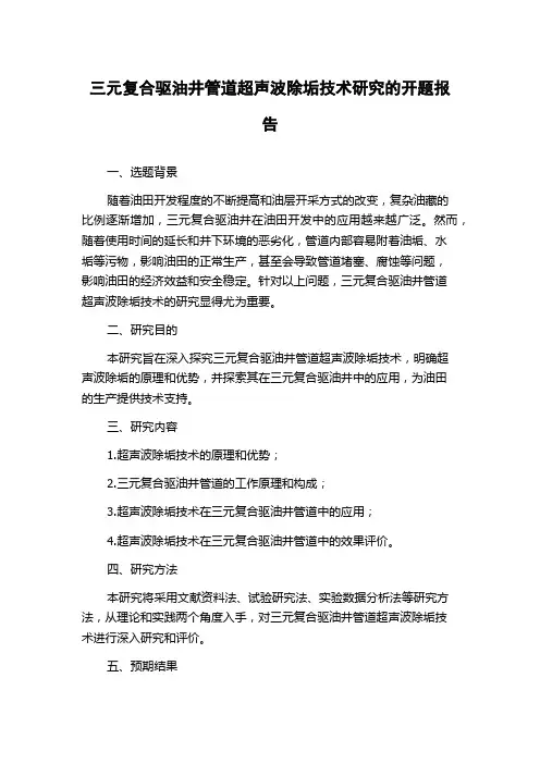 三元复合驱油井管道超声波除垢技术研究的开题报告