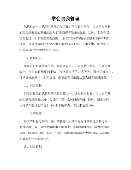 学会自我管理